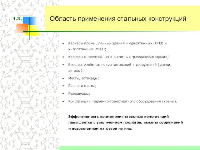 Область применения стальных конструкций Каркасы промышленных зданий – одноэтажных (ОПЗ) и многоэтажных