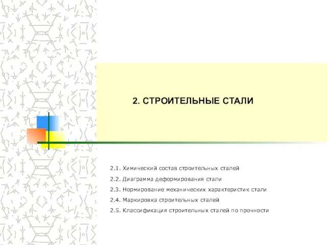 2. СТРОИТЕЛЬНЫЕ СТАЛИ 2.1. Химический состав строительных сталей 2.2. Диаграмма деформирования стали