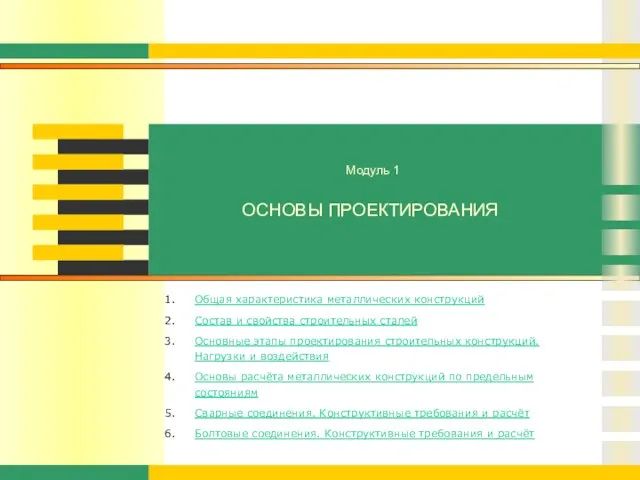 ОСНОВЫ ПРОЕКТИРОВАНИЯ Общая характеристика металлических конструкций Состав и свойства строительных сталей Основные