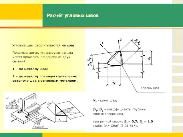 Расчёт угловых швов Корень шва Угловые швы рассчитываются на срез. Предполагается, что