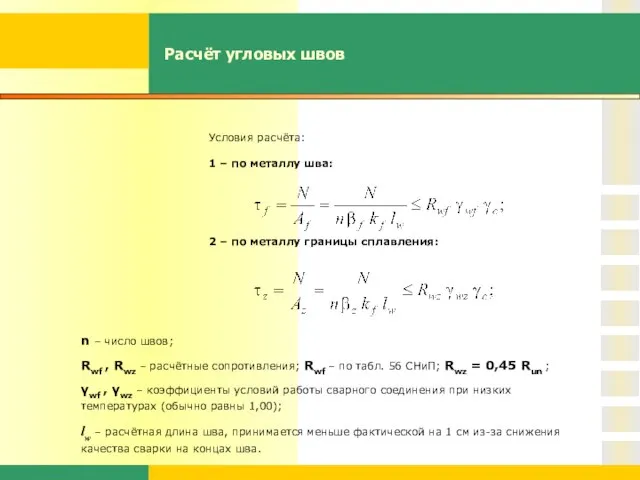 Расчёт угловых швов Условия расчёта: 1 – по металлу шва: 2 –