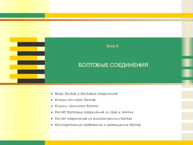 БОЛТОВЫЕ СОЕДИНЕНИЯ Виды болтов и болтовых соединений Классы точности болтов Классы прочности