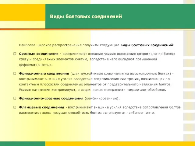 Виды болтовых соединений Наиболее широкое распространение получили следующие виды болтовых соединений: 