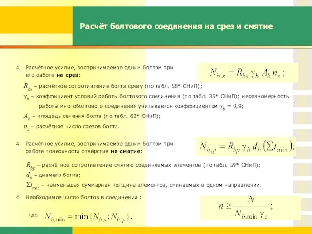 Расчёт болтового соединения на срез и смятие Расчётное усилие, воспринимаемое одним болтом