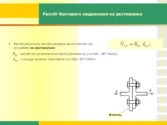 Расчёт болтового соединения на растяжение Расчётное усилие, воспринимаемое одним болтом при его