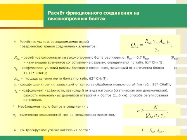 Расчёт фрикционного соединения на высокопрочных болтах Расчётное усилие, воспринимаемое одной поверхностью трения