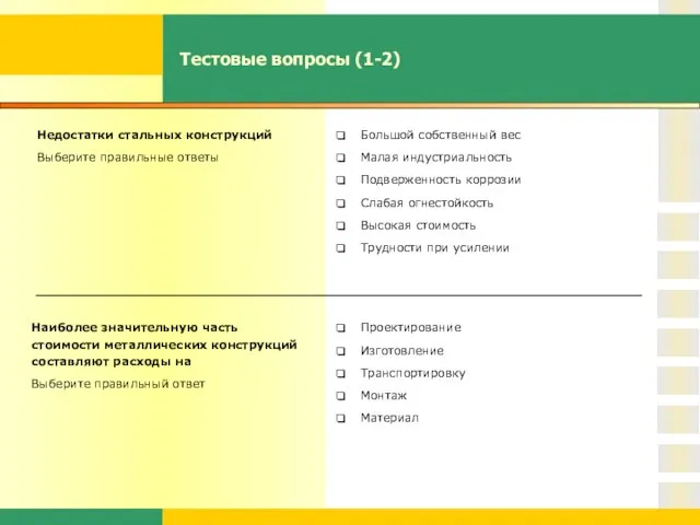 Тестовые вопросы (1-2) Недостатки стальных конструкций Выберите правильные ответы Большой собственный вес