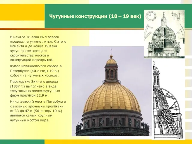 Чугунные конструкции (18 – 19 век) В начале 18 века был освоен