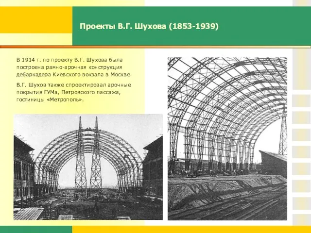 Проекты В.Г. Шухова (1853-1939) В 1914 г. по проекту В.Г. Шухова была