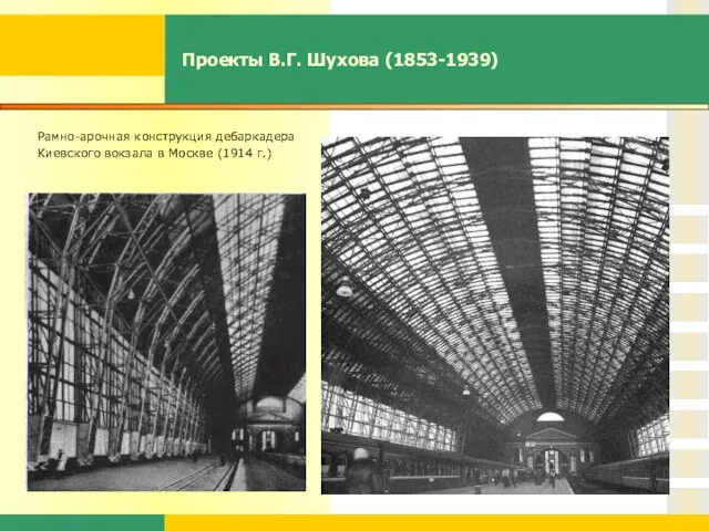 Проекты В.Г. Шухова (1853-1939) Рамно-арочная конструкция дебаркадера Киевского вокзала в Москве (1914 г.)