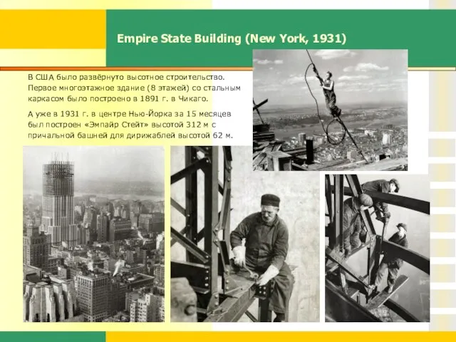 Empire State Building (New York, 1931) В США было развёрнуто высотное строительство.