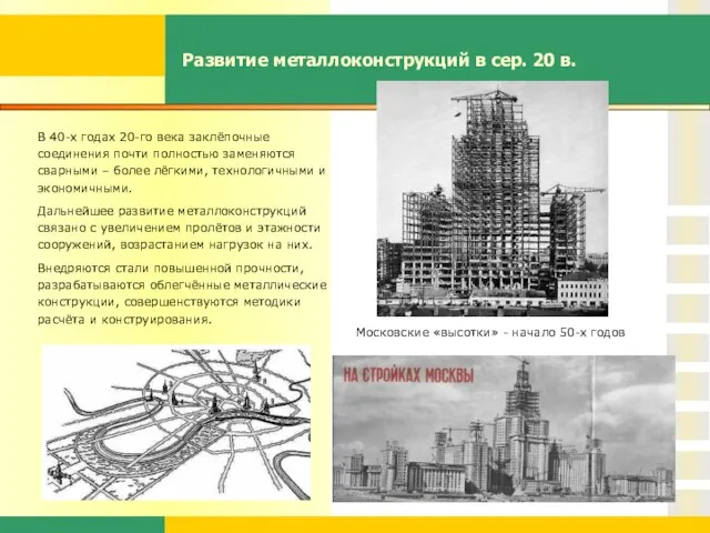 Развитие металлоконструкций в сер. 20 в. В 40-х годах 20-го века заклёпочные