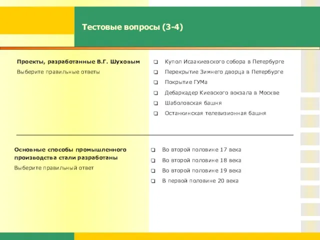 Тестовые вопросы (3-4) Проекты, разработанные В.Г. Шуховым Выберите правильные ответы Купол Исаакиевского