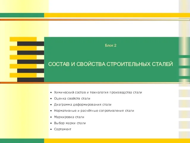 СОСТАВ И СВОЙСТВА СТРОИТЕЛЬНЫХ СТАЛЕЙ Химический состав и технология производства стали Оценка