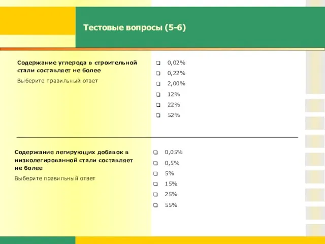 Тестовые вопросы (5-6) Содержание углерода в строительной стали составляет не более Выберите