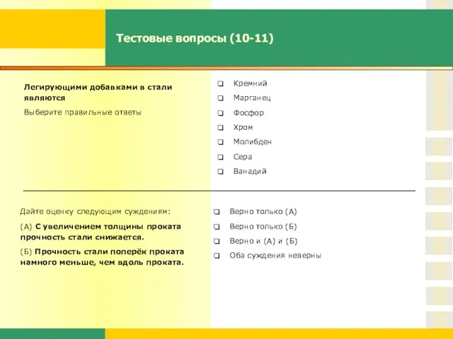 Тестовые вопросы (10-11) Легирующими добавками в стали являются Выберите правильные ответы Кремний