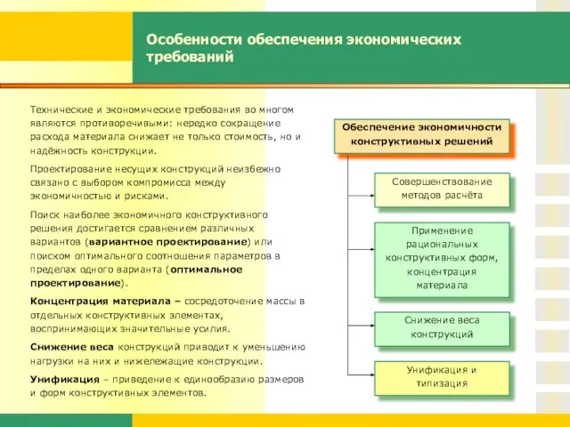 Особенности обеспечения экономических требований Технические и экономические требования во многом являются противоречивыми: