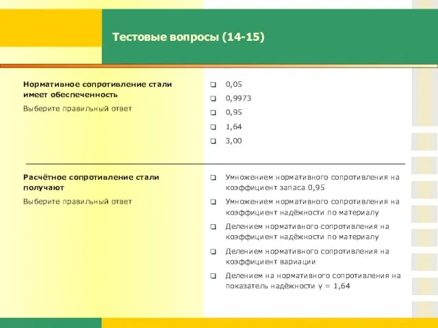 Тестовые вопросы (14-15) Нормативное сопротивление стали имеет обеспеченность Выберите правильный ответ 0,05