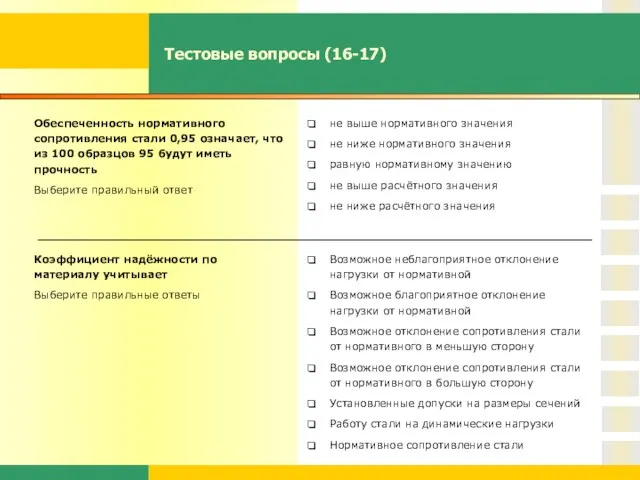 Тестовые вопросы (16-17) Обеспеченность нормативного сопротивления стали 0,95 означает, что из 100