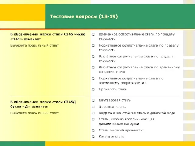 Тестовые вопросы (18-19) В обозначении марки стали С345 число «345» означает Выберите