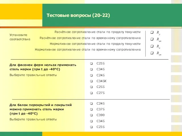 Тестовые вопросы (20-22) Установите соответствие Ry Run Ru Ryn Расчётное сопротивление стали