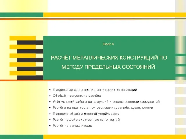 РАСЧЁТ МЕТАЛЛИЧЕСКИХ КОНСТРУКЦИЙ ПО МЕТОДУ ПРЕДЕЛЬНЫХ СОСТОЯНИЙ Предельные состояния металлических конструкций Обобщённое