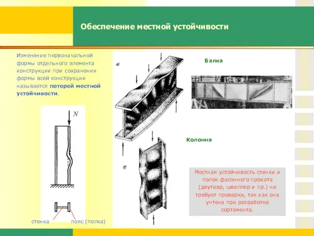 Изменение первоначальной формы отдельного элемента конструкции при сохранении формы всей конструкции называется