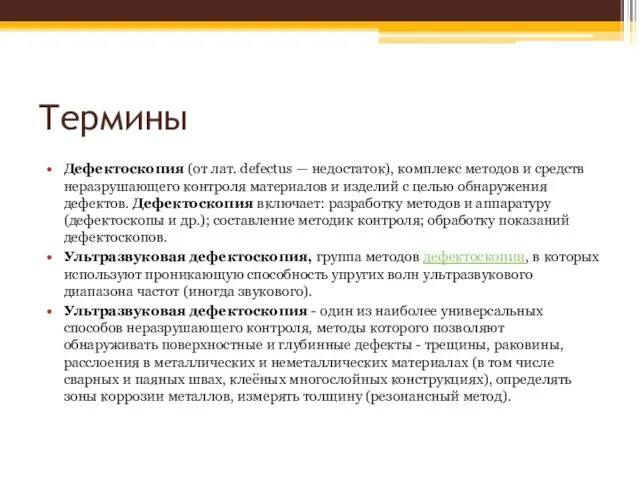 Термины Дефектоскопия (от лат. defectus — недостаток), комплекс методов и средств неразрушающего