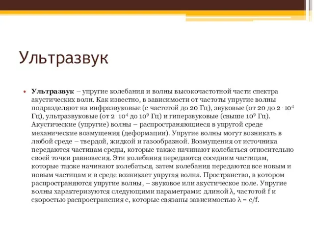 Ультразвук Ультразвук – упругие колебания и волны высокочастотной части спектра акустических волн.