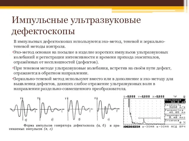 Импульсные ультразвуковые дефектоскопы В импульсных дефектоскопах используются эхо-метод, теневой и зеркально-теневой методы