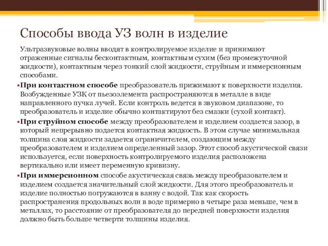 Способы ввода УЗ волн в изделие Ультразвуковые волны вводят в контролируемое изделие