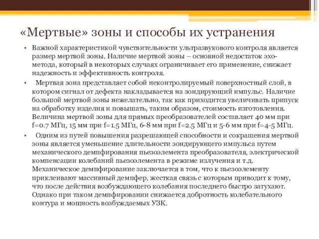 «Мертвые» зоны и способы их устранения Важной характеристикой чувствительности ультразвукового контроля является