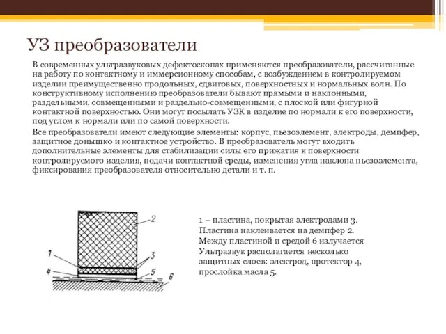 УЗ преобразователи В современных ультразвуковых дефектоскопах применяются преобразователи, рассчитанные на работу по