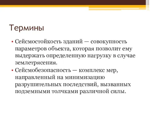 Термины Сейсмостойкость зданий — совокупность параметров объекта, которая позволит ему выдержать определенную