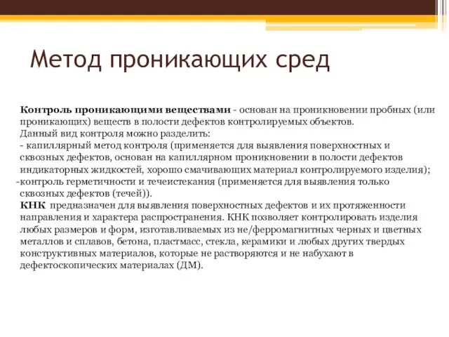 Метод проникающих сред Контроль проникающими веществами - основан на проникновении пробных (или