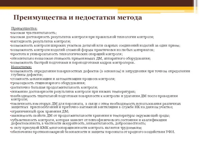 Преимущества: высокая чувствительность; высокая достоверность результатов контроля при правильной технологии контроля; наглядность