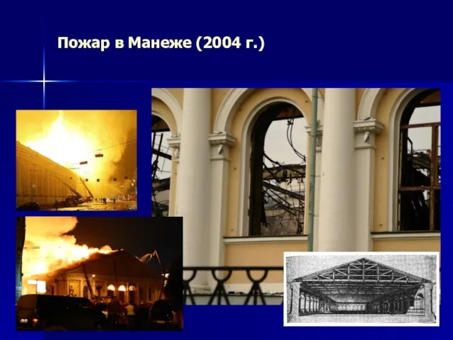Пожар в Манеже (2004 г.)