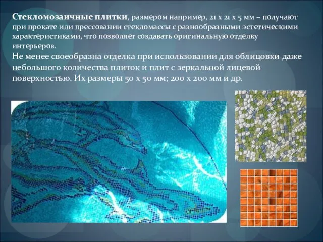 Стекломозаичные плитки, размером например, 21 x 21 x 5 мм – получают