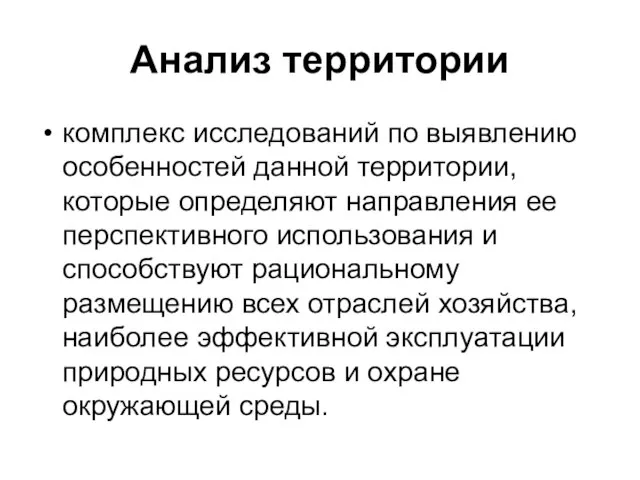 Анализ территории комплекс исследований по выявлению особенностей данной территории, которые определяют направления