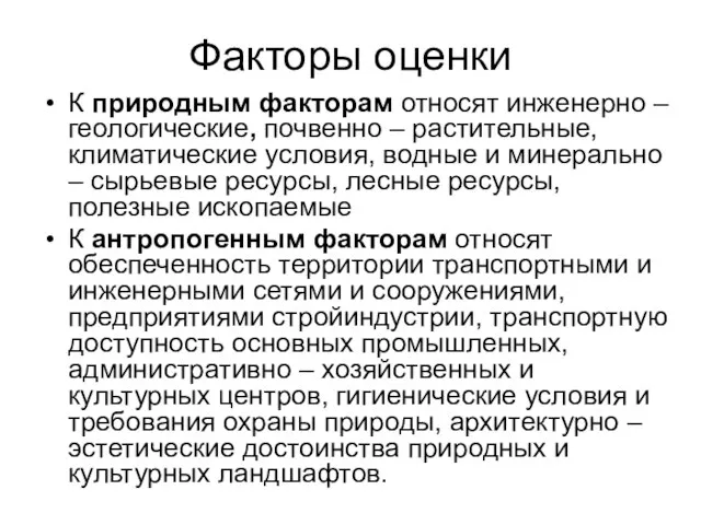 Факторы оценки К природным факторам относят инженерно – геологические, почвенно – растительные,