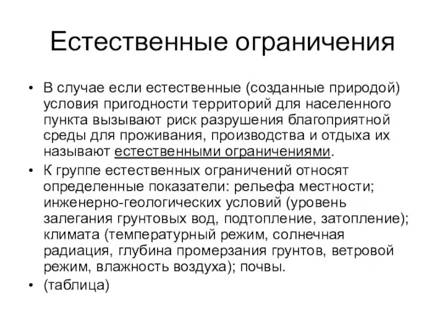 Естественные ограничения В случае если естественные (созданные природой) условия пригодности территорий для