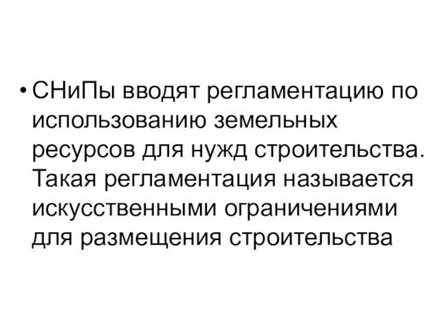 СНиПы вводят регламентацию по использованию земельных ресурсов для нужд строительства. Такая регламентация