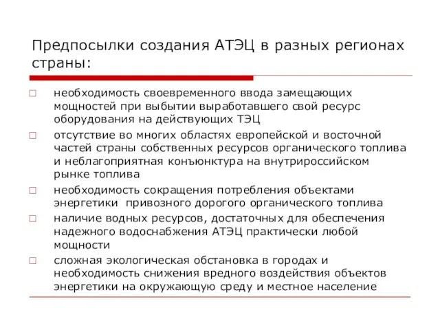 Предпосылки создания АТЭЦ в разных регионах страны: необходимость своевременного ввода замещающих мощностей