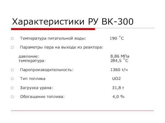 Характеристики РУ ВК-300 Температура питательной воды: 190 ˚С Параметры пара на выходе