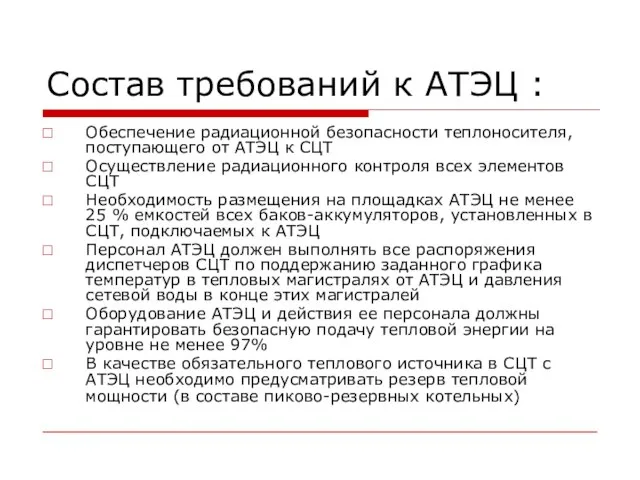 Состав требований к АТЭЦ : Обеспечение радиационной безопасности тепло­носителя, поступающего от АТЭЦ