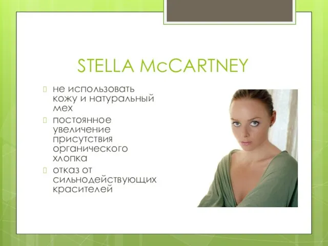STELLA McCARTNEY не использовать кожу и натуральный мех постоянное увеличение присутствия органического