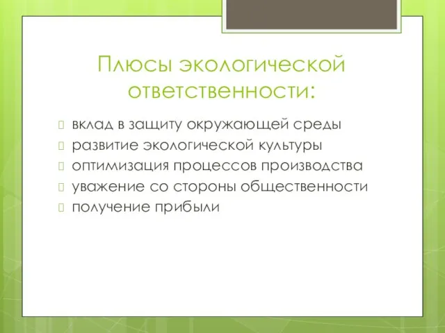 Плюсы экологической ответственности: вклад в защиту окружающей среды развитие экологической культуры оптимизация