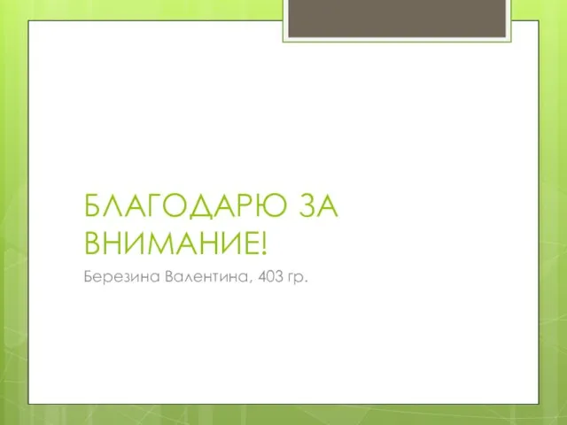 БЛАГОДАРЮ ЗА ВНИМАНИЕ! Березина Валентина, 403 гр.