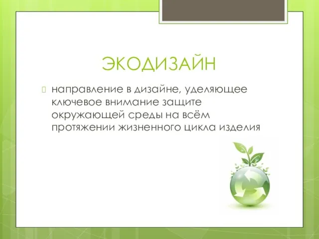 ЭКОДИЗАЙН направление в дизайне, уделяющее ключевое внимание защите окружающей среды на всём протяжении жизненного цикла изделия
