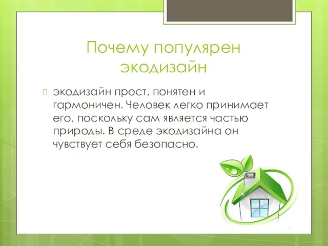 Почему популярен экодизайн экодизайн прост, понятен и гармоничен. Человек легко принимает его,